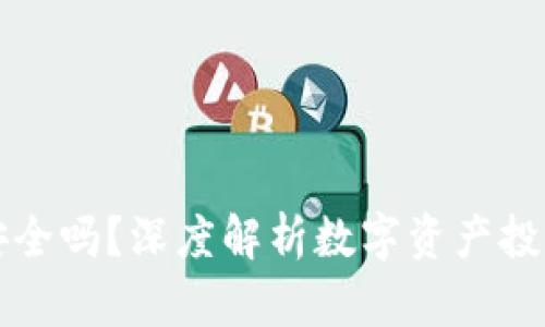 TP钱包投资安全吗？深度解析数字资产投资风险与对策