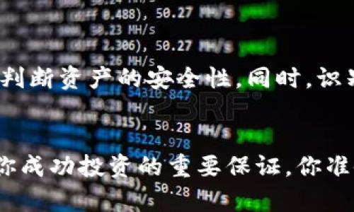 了解TP钱包池子锁定状态：如何判断你的投资安全性

TP钱包, 池子锁定, 加密货币投资, 区块链技术/guanjianci

引言
随着加密货币的日益普及和投资者数量的激增，各种数字钱包与交易平台如雨后春笋般涌现，其中TP钱包以其安全性和便捷性受到众多用户的喜爱。然而，随着投资项目的增加，很多新手投资者常常面临一个问题：TP钱包中的池子是锁定状态还是未锁定状态？这个问题关系到个人资产的安全性，特别是在投资较大金额时。那么，该如何判断池子是否锁定呢？

池子锁定的基本概念
在深入讨论如何判断池子锁定状态之前，首先我们需要了解池子锁定的基本概念。一般来说，所谓“池子锁定”，是指在某个特定的投资项目中，对流动性池中的资产设置了限制，使得在一定时间内这些资产无法被提取或转移。这样的机制旨在保护投资者的利益，维持项目的稳定性，防止黑客攻击或流动性挖矿的风险。

TP钱包的优势
TP钱包作为一种流行的数字资产管理工具，其最大的优势在于用户界面友好、操作简单、支持多种主流数字货币及DeFi项目。很多用户在使用TP钱包时，都希望能够轻松查看池子的锁定状态。那么，TP钱包是如何实现这一点的呢？

如何查看TP钱包池子的锁定状态
在TP钱包中查看池子的锁定状态，可以通过以下几种方式进行：

h41. 查看项目方的公告/h4
通常情况下，项目方会在其官方渠道上发布关于池子锁定的公告或更新。例如，你可以访问项目的官方网站、社交媒体平台或Telegram群组，在那里查看最新的动态。如果你对某个项目非常感兴趣，是否会定期关注这些信息呢？

h42. 在TP钱包中查找流动性信息/h4
在TP钱包中，用户可以查看某个特定代币的流动性信息，包括流动性池的地址和状态。有时，流动性池的状态信息可以在DeFi分析网站上找到。在TP钱包中，有些项目甚至集成了链上分析工具，帮助用户了解更多关于流动性池的信息。这是不是让你觉得更安心呢？

h43. 通过区块链浏览器查询/h4
对那些技术性较强的用户，另一种查看池子锁定状态的方法是使用区块链浏览器。用户可以通过池子的合约地址在区块链浏览器上获取相关数据，查看是否存在锁定操作的记录。这种方法虽然适用于更专业的用户，但同样有效，你是否曾尝试过使用这种方式查询过呢？

池子锁定的重要性
在了解如何查询池子锁定状态时，我们都知道这个问题其实十分重要。那么，池子锁定的意义又是什么呢？
一方面，池子锁定能够有效遏制低质项目的流动性跑路行为，保护投资者的资金安全。另一方面，池子锁定也有助于维持项目的可信度和稳定性。当投资者知道流动性被锁定时，他们的信心会增强，从而更愿意投入资金。这种信心在加密货币市场中尤为重要，你是否也曾因为看到锁定状态而决定投资某个项目呢？

如何判断项目的可靠性
除了检查池子锁定状态，还有其他一些方式来判断一个项目的可靠性：

h41. 查看团队背景/h4
好的项目团队通常会对外公开团队成员的背景，包括他们的从业经历和过往的项目经历。如果一个项目团队成员缺乏透明度，那么你是否有疑虑呢？

h42. 分析社区反馈/h4
一个活跃的社区往往证明了项目的热度。用户在社交媒体上的讨论、支持和反馈，可以帮助其他投资者更好地判断项目的未来。如果大家都在积极讨论这个项目，那么是否说明它是一个值得关注的选择呢？

h43. 技术白皮书/h4
大多数优质项目都会发布技术白皮书，详细介绍项目的愿景、技术实现、市场分析和发展规划。如果白皮书中的信息模糊不清或过于简单，你是否应该对此保持警惕呢？

结论
综上所述，了解TP钱包池子的锁定状态是保护投资者利益的重要手段。通过查看项目方公告、TP钱包中的流动性信息以及使用区块链浏览器查询，投资者能够更好地判断资产的安全性。同时，识别项目的可靠性也是一项必不可少的技巧。你是否已经开始在TP钱包中探索这些方法，以保障自己的投资呢？

展望未来
随着区块链技术的不断发展，未来可能会出现更多创新的金融工具和机制，来保护投资者的资金安全。在这个快速发展的加密货币世界中，保持警惕、不断学习，将是你成功投资的重要保证。你准备好加入这场数字资产的革命了吗？