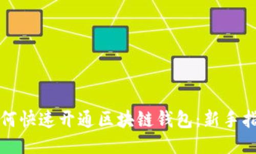 如何快速开通区块链钱包：新手指南