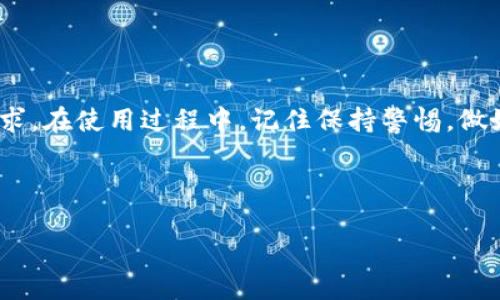 下载并使用TokenPocket钱包的步骤并不复杂，以下是详细的指南，以帮助您顺利完成这个过程。

什么是TokenPocket钱包？
TokenPocket是一款非常受欢迎的多链钱包，支持多种区块链资产的管理。无论是币安智能链（BSC）、以太坊（ETH）、火币生态链（HECO）还是其他主流区块链，用户都可以通过TokenPocket进行轻松管理。此外，TokenPocket提供了去中心化交易和资产交换的功能，使得用户可以在手机上方便地进行交易，拥有良好的用户体验。

下载TokenPocket钱包的步骤
下面的步骤将引导您如何下载和安装TokenPocket钱包：
ol
    li
        strong访问官方网站：/strong
        首先，您需要访问TokenPocket的官方网页。这是获取钱包应用程序的最安全途径，以避免下载到假冒版本。在搜索引擎中输入“TokenPocket官网”，您应该可以找到官方网站的链接。
    /li
    li
        strong选择合适的平台：/strong
        TokenPocket支持多种平台，包括iOS和Android。如果您使用的是iPhone，请前往App Store；如果您使用的是Android设备，可以前往Google Play商店。此外，TokenPocket也提供了桌面版本，可以在某些电脑版的应用商店中找到。
    /li
    li
        strong下载并安装应用：/strong
        找到TokenPocket后，点击下载并按照指示安装。安装过程中，请仔细阅读应用的权限请求，确保您理解这些请求的目的。您是不是觉得这些权限设置太复杂了？其实，这些都是为了确保钱包的安全性和流畅度。
    /li
/ol

注册和备份您的钱包
完成安装后，打开TokenPocket应用，您会看到一个友好的界面，接下来就可以开始注册您的钱包了。
ol
    li
        strong新用户注册：/strong
        如果您是第一次使用TokenPocket，您需要注册一个新钱包。在应用中选择“创建钱包”选项，然后按照提示进行操作。在这个过程中，您会被要求设置一个强密码，这个密码将用于保护您的钱包，确保您的资产安全。
    /li
    li
        strong备份助记词：/strong
        在创建钱包后，您会收到一组助记词，这是恢复钱包的唯一凭证。请务必将这些助记词妥善保存，并不要与任何人分享。想象一下，当您失去手机时，如果没能够妥善保管这些助记词，您的资产会面临怎样的风险！所以，您一定要小心。
    /li
/ol

了解TokenPocket的功能
TokenPocket钱包不仅仅是一个存储数字资产的地方，它还为用户提供了多种强大的功能，帮助用户在数字资产管理上变得更加高效和便利。
ul
    li
        strong多链支持：/strong
        TokenPocket支持多种主流区块链，可以轻松实现资产跨链操作。您是否需要在不同的区块链之间进行转换？TokenPocket提供了极好的支持。
    /li
    li
        strong去中心化交易服务：/strong
        通过TokenPocket，用户可以访问去中心化交易所，进行各种虚拟货币的交易，无需依赖中心化的平台。这让您是否也感受到了一种自由的氛围？
    /li
    li
        strong对接DApp：/strong
        TokenPocket的钱包可以与多个去中心化应用（DApp）对接，用户可以无缝切换到这些应用，进行各种操作，比如游戏、金融服务等。这种无缝的体验是不是让你感到便捷无比？
    /li
/ul

安全性和隐私
使用TokenPocket钱包时，安全性始终是首要考虑。TokenPocket在开发时就将用户隐私和安全放在了重要的位置。
钱包采用了先进的加密技术，所有交易和数据传输都经过加密处理，确保您的资产不被外部威胁所攻破。但即便如此，作为用户的您也需要做到一定的安全防护，例如定期更换密码、不要随意点击不明链接等。您愿意为自己的数字资产安全付出多少钱呢？

使用TokenPocket的注意事项
尽管TokenPocket使用起来非常方便，但在使用过程中，仍然有一些注意事项需要关注。
ul
    li
        strong防钓鱼攻击：/strong
        在访问TokenPocket或任何相关服务时，请确保您是在官方渠道，不要轻易点击未知链接，避免钓鱼攻击。
    /li
    li
        strong定期更新：/strong
        保持应用的更新是必要的，开发团队会定期推出更新，修复已知的安全漏洞，并提供新的功能。
    /li
    li
        strong财务管理：/strong
        在钱包中管理的资产需合理分配，不要将所有资金都集中放置在一个地方，这样有助于降低风险。
    /li
/ul

总结
TokenPocket钱包为数字资产的管理提供了一个安全和便捷的解决方案。无论您是新手还是经验丰富的加密货币投资者，这款钱包都可以满足您的需求。在使用过程中，记住保持警惕，做好安全防护，是保护自身资产不受损失的关键。希望这些信息对你有所帮助，您是否也觉得通过TokenPocket进行数字资产管理将是一种全新的体验？ 

接下来，您可以开始探索TokenPocket的更多功能，享受数字资产世界带来的无穷乐趣与便利。

如何下载TokenPocket钱包并开始使用？