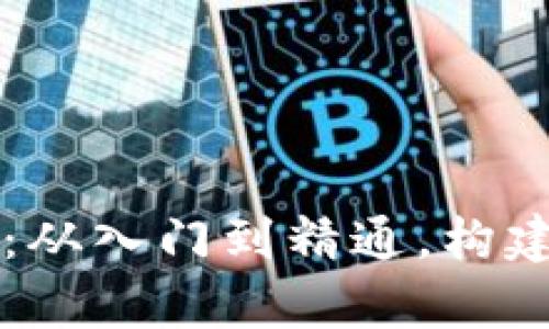  iOS以太坊钱包开发指南：从入门到精通，构建安全和用户友好的DApp 