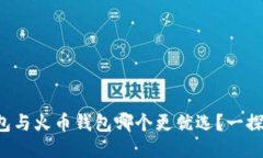 TP钱包与火币钱包哪个更优