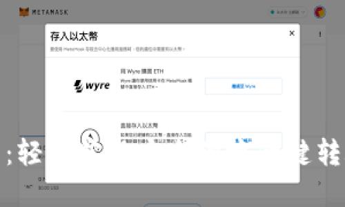 TP钱包：轻松实现安全便捷的键转账体验