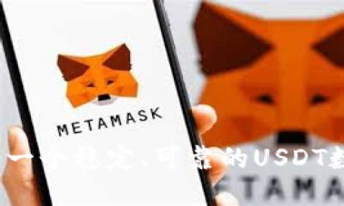 如何开发一个稳定、可靠的USDT数字钱包？
