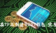 如何在TP上创建USDT钱包：