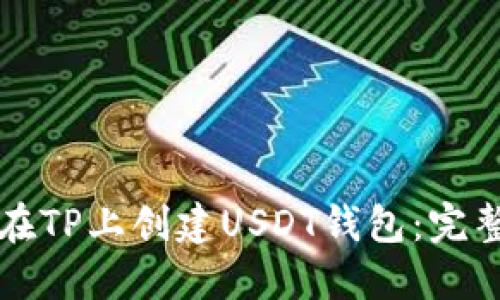 如何在TP上创建USDT钱包：完整指南