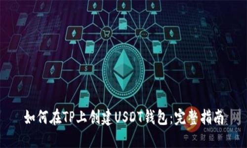 如何在TP上创建USDT钱包：完整指南