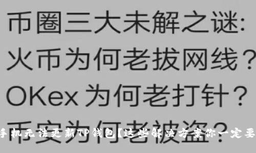苹果手机无法更新TP钱包？这些解决方案你一定要知道！