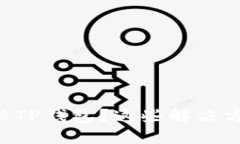 苹果手机无法更新TP钱包？