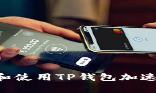 如何快速下载和使用TP钱包加速器：一步步指导