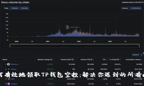 如何有效地领取TP钱包空投：解决你遇到的所有问题