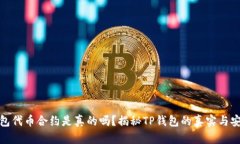 TP钱包代币合约是真的吗？