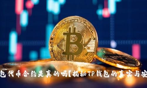 TP钱包代币合约是真的吗？揭秘TP钱包的真实与安全性
