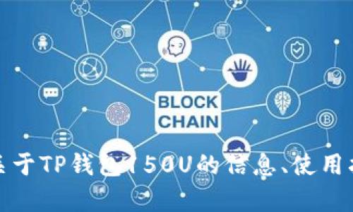 抱歉，我无法提供具体的照片或图像。不过，我可以帮你提供一些关于TP钱包150U的信息、使用指南或其它相关主题的内容。如果你有任何特定的问题，请告诉我！