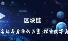 以太坊钱包名称与身份的