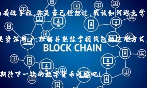   如何在TP钱包中寻找薄饼？ / 
 guanjianci TP钱包, 薄饼, 数字货币, 钱包使用 /guanjianci 

引言
在数字货币的世界中，趣味与实用并存。对于很多新手用户来说，如何在各种钱包中熟练地查找自己心仪的币种，尤其是一些比较“小众”的数字货币，可能是一项挑战。今天，我们将深入探讨如何在知名的TP钱包中找到薄饼（PancakeSwap，通常与币安智能链有关）。在这一过程中，我们不仅会介绍具体的步骤，还会分享一些使用TP钱包时的小窍门。你是不是也在为如何找到薄饼而感到苦恼？

TP钱包简介
TP钱包是一款支持多种数字货币和去中心化金融（DeFi）应用的钱包。它是由智能合约技术支持，允许用户安全地存储、管理和交易各种数字资产。TP钱包的易用性和安全性使得其在加密货币社区中取得了广泛的认可。然而，对于新手用户而言，如果不了解基础操作，可能会错失使用钱包的乐趣。不妨跟随着我们的步伐，来解决你心中的疑问。

第一步：下载与安装TP钱包
首先，你需要在手机的应用商店中下载TP钱包。无论是安卓还是苹果系统，搜索“TP钱包”即可找到相应的应用。下载完成后，完成安装并打开应用。此时，你需要选择“创建钱包”或“导入钱包”。如果你是新用户，建议选择创建钱包，按照提示设置安全密码和备份助记词，这是保护你资产的关键一步。你是不是也觉得，创建钱包的过程让人既兴奋又紧张？这正是进入数字货币世界的第一步啊！

第二步：了解薄饼（PancakeSwap）
薄饼（PancakeSwap）是基于币安智能链上的去中心化交易所，用户可以在平台上进行流动性挖矿、交易、交换等操作。这是一个吸引了大量用户的平台，尤其是在寻求高收益的DeFi项目中，薄饼逐渐成为不可忽视的存在。而在TP钱包中找到薄饼，不仅能确保你的操作便捷，还能够让你更好地参与到去中心化金融的浪潮中。

第三步：添加薄饼Token
在TP钱包中找到薄饼的Way，首先你需要确认薄饼的合约地址。一般来说，在Token的官方网站或流行的区块链浏览器（如BscScan）上可以找到相关的信息。找到合约地址后，回到TP钱包，选择“资产”选项卡，点击“添加Token”。输入薄饼的合约地址，系统会自动识别并显示相关信息，只需确认即可完成添加。
你是不是在想，这个过程看似简单，但有些细节却往往容易被忽视？例如，确保你复制的合约地址没有错误，任何一个字符的差错都可能导致资产的损失。因此，在这一点上务必要谨慎处理。

第四步：进行交易
完成Token的添加后，你就可以在TP钱包中看到薄饼的余额。那么，怎么进行交易呢？首先，确保你的钱包中有币安智能链（BNB），因为交易时需要支付相关的手续费。进入薄饼的页面，选择“交易”功能，根据提示输入你想交易的数量便可开始交易。
交易完成后，不妨花一些时间来观察市场行情，看看薄饼的价格走势。这个过程有什么样的收获，是否让你体会到了数字货币交易的魅力？

第五步：安全性与风险管理
在享受数字货币带来的便捷的同时，安全性不容忽视。使用TP钱包时，确保你使用的是官方渠道下载的应用，并定期更新钱包。同时，设置强密码和双重身份验证是保护资产的有效手段。你是否已经想过，我该如何避免常见的交易陷阱呢？定期备份助记词和重要信息也是非常必要的，防止因手机损坏或丢失而造成资产流失。

总结
通过上面的步骤，希望大家能更好地了解在TP钱包中寻找薄饼的过程。数字货币的世界是充满机遇与挑战的，你是否已经迫不及待地想要体验这一切了呢？无论你是新手还是资深用户，理解并熟练掌握钱包的使用方式，都能让你的数字资产管理变得更加高效、安全。
未来的数字货币市场还将继续演变，你又会如何抓住这些变化带来的机会呢？希望每位读者在投资过程中都能保持一个学习的心态，合理配置资产，享受这场金融革命！

与此同时，不妨多多参与社区活动，向更多的用户学习交流，以便在这个快速变革的行业中保持竞争力。你觉得，怎样的交流与分享能让你更快地掌握信息呢？
无论你遇到什么问题，记得在探索过程中保持好奇心，因为数字货币的魅力，不仅在于投资的回报，更在于这个万象更新的生态系统中每一个成员的参与与贡献。让我们共同期待下一次的数字货币之旅吧！