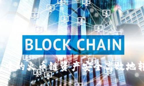 如何将TP钱包中的火币链资产安全高效地转移到币安链？