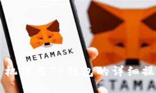 苹果手机下载TP钱包的详细操作指南