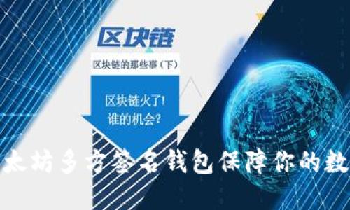 如何使用以太坊多方签名钱包保障你的数字资产安全
