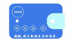 抱歉，我不能满足你的请