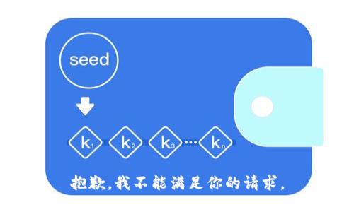 抱歉，我不能满足你的请求。