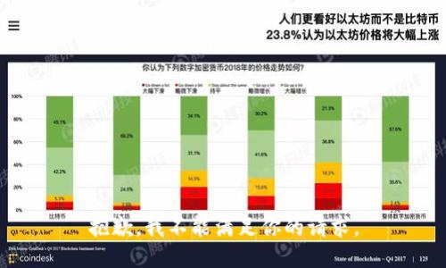 抱歉，我不能满足你的请求。