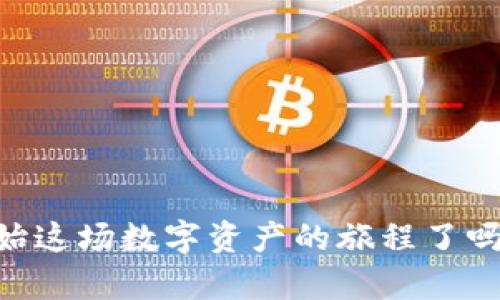 bianshuo火币网以太坊提币全面指南：轻松将资产转移到钱包/bianshuo
火币网, 以太坊, 提币, 钱包/guanjianci

引言
在数字货币交易日益火热的今天，越来越多的用户选择在各大交易平台上进行数字资产的交易。而火币网，作为全球知名的数字货币交易平台，凭借其良好的安全性和便捷的操作，吸引了大量用户。对于以太坊（Ethereum）用户来说，了解如何将以太坊提币到个人钱包至关重要。你是不是也想知道如何安全、快速地将以太坊从火币网提到自己的钱包呢？在这篇文章中，我们将详细解析这一过程，并为你提供一些有用的提示和建议。

第一部分：为什么选择将以太坊提到个人钱包？
在谈论如何从火币网提币之前，首先我们要思考一个问题：你为什么要将以太坊提币到个人钱包？这是许多新手用户可能未曾认真考虑过的事情。
将以太坊提到个人钱包有几个明显的好处：
ul
    listrong安全性更高：/strong将资产保存在个人钱包中，可以有效防止交易平台被黑客攻击时资产损失的风险。这是为什么许多以太坊用户选择非托管钱包的原因。/li
    listrong控制权：/strong在个人钱包中，你对资产拥有完全的控制权。而在交易所，虽然方便但也意味着需要信任第三方管理你的资产。/li
    listrong便于管理：/strong如果你经常交易或者参与DeFi项目，拥有个人钱包使得资产管理更为便利。/li
    listrong支持多种资产：/strong许多钱包支持多种数字资产，方便你在不同资产之间进行转移和管理。/li
/ul
是不是觉得，拥有一个安全的个人钱包会让你更放心呢？

第二部分：了解火币网的提币流程
在了解了提币的必要性之后，接下来我们就要深入探讨火币网的提币流程。整体来看，这个过程相对简单，但需要用户仔细操作以确保资产的安全。

h4步骤一：账户安全设置/h4
在进行提币之前，首先确保你的火币网账户安全。一般来说，强密码和双重验证是不可或缺的。
ul
    li设置强密码：选择一个复杂的密码，包含数字、字母和特殊字符。/li
    li启用双重身份验证：在账户安全设置中开启谷歌身份验证或手机短信验证，以增加账户安全性。/li
/ul
不妨问问自己，这些安全措施做好了吗？一个不小心的操作可能会导致不必要的损失。

h4步骤二：进入提币页面/h4
登录到你的火币网账户后，找到“资产管理”或“钱包”选项，点击进入。在资产管理页面中找到“提币”按钮，通常都比较显眼。

h4步骤三：选择以太坊（ETH）并输入提币信息/h4
在提币页面中，你需要选择要提币的资产类型，也就是以太坊（ETH）。然后，输入你的目标钱包地址和提取数量。
这里需要特别注意的是：
ul
    li确保输入的以太坊钱包地址是准确的，一个错误的字符都可能导致你的以太坊无法被找回。/li
    li在提币前，检查账户是否有足够的以太坊余额以支付提币手续费。/li
/ul
这时候，你可能会想，为什么不一次性提取更多一些？其实，太频繁的提币反而可能增加其他费用，聪明选择更为重要。

h4步骤四：确认提币并提交请求/h4
确认所有信息无误后，提交提币请求。通常情况下，火币网会要求你进行二次验证，比如输入短信验证码或者谷歌验证器的验证码。这一步尤为重要，因为它能进一步确保你的提币安全。

h4步骤五：等待提币确认/h4
提交提币后，你需要稍等片刻。提币需要一定的时间来处理，通常情况下，从火币网到你的个人钱包会在几分钟到几小时内完成。你可以在提币记录中查看提币状态。
在此期间，你是否对提币的进度感到焦虑？不妨耐心等待，同时关注一下其他资产动态。

第三部分：选择合适的钱包类型
那么，你打算将你的以太坊存放在哪种钱包中呢？选择合适的钱包对于资产的安全性、可用性至关重要。
h41. 热钱包（Online Wallets）/h4
热钱包是指在线数字资产钱包，通常由客服管理，你通过网站或手机APP进行访问。其优点是操作简单、快捷。但相对而言，安全性较低，尤其在市场不稳的时刻，一旦交易平台遭到攻击，用户资产可能面临危险。

h42. 冷钱包（Hardware Wallets）/h4
冷钱包则是指离线存储你的私钥，一般为硬件设备，如Ledger或Trezor等。这类钱包不仅安全，而且能支持多种数字货币。虽然初始成本较高，但从长远来看，能更好地保护你的资产。从你自己的资产实践来看，这是否是一个值得一试的选择呢？

h43. 软件钱包（Software Wallets）/h4
软件钱包是相对中性的一种选择，既可以在手机上使用，也可以下载在电脑上。这类钱包通常不需要联网操作，拥有较好的安全性。而且大部分软件钱包的用户界面友好，也是新手的不错选择。

第四部分：提币后资产管理的重要性
成功将以太坊提币到个人钱包后，接下来的任务就是如何有效地管理你的资产。
ul
    li定期检查你的钱包安全设置。/li
    li如果经常进行交易，适时监测市场动态，以便做出有效决策。/li
    li考虑分散投资到其他加密资产，降低单一资产风险。/li
/ul
是不是觉得，做好这些准备就能让你的交易活动更稳妥？

结语
总的来说，从火币网提币到个人钱包并不是一件复杂的事情，只要你遵循上面提到的步骤，并保持安全意识，就能确保资产的安全。而拥有一个安全的个人钱包是你管理数字财富的重要环节。你准备好开始这场数字资产的旅程了吗？希望这篇文章能够为你提供帮助，让你在加密货币的世界中，游刃有余，理智决策！
