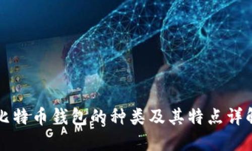 比特币钱包的种类及其特点详解