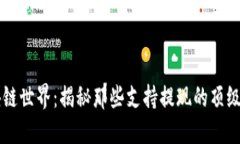 畅游区块链世界：揭秘那