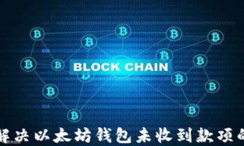 
如何解决以太坊钱包未收到款项的问题