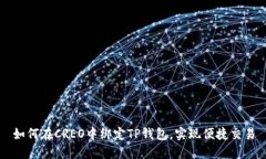 如何在CREO中绑定TP钱包，
