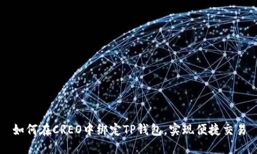 如何在CREO中绑定TP钱包，实现便捷交易