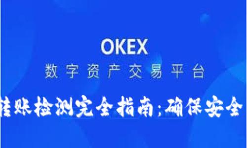 USDT钱包转账检测完全指南：确保安全与无忧交易