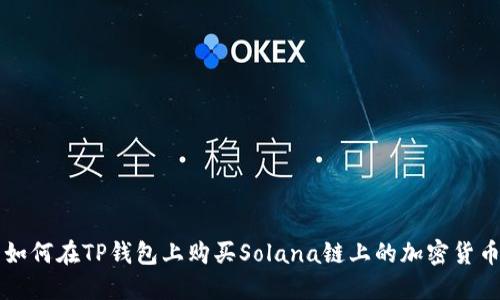 如何在TP钱包上购买Solana链上的加密货币