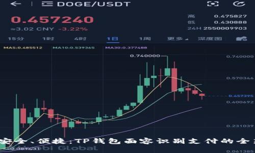 高效、安全、便捷：TP钱包面容识别支付的全新体验