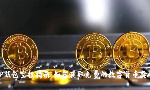 TP钱包空投指南：如何获取免费的数字货币奖励