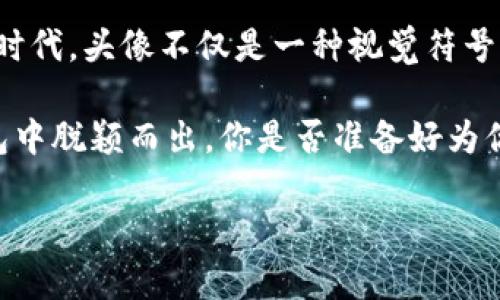 在讨论TP钱包上头像的价格之前，我们首先需要理解TP钱包的背景和功能。TP钱包是一个多功能的数字货币钱包，支持多种区块链资产的存储和管理。在这个钱包中，用户不仅可以方便地管理他们的数字资产，还能通过定制化的头像来展示个人风格和个性。那么，TP钱包上头像的价格到底是多少呢？

TP钱包和头像的必要性

随着数字资产的普及，越来越多的人开始关注如何保护和管理自己的虚拟财富。TP钱包作为一个受欢迎的选择，为什么大家都愿意使用它呢？首先，它的安全性非常高，采用了多重加密技术，确保用户的资产安全。其次，其用户界面友好，即使是新手用户也能迅速上手。

而头像的存在则是另一种个人化的表达形式。你有没有想过，为什么社交平台上人们总是要选择一个代表自己的头像？这不仅是为了美观，更是为了在虚拟世界中建立自我标识。TP钱包内的头像也同样如此，当你和朋友分享你的钱包地址时，个性化的头像会使你的钱包显得更加生动，仿佛在告诉大家：“这就是我！”

TP钱包上头像的价格要素

TP钱包上头像的价格并非一成不变，而是受到多种因素的影响。首先，头像的设计复杂程度会直接影响其价格。简单的头像可能只需几美元，而复杂的、富有创意的头像价格可能高达数十甚至数百美元。

再者，设计师的知名度也是一个影响因素。知名设计师的作品往往更受欢迎，因此他们的头像设计价格也会相应提高。你是否愿意为一个知名设计师的头像买单？相较于普通设计师的头像，它们在独特性和艺术性上更具优势。

如何选择合适的头像

面对众多的头像选择，你有没有感到困惑？在选择头像时，首先要考虑的是它是否符合你的个性和风格。是否会让人一眼就记住你？其次，头像的视觉效果也非常重要。一个好看的头像不仅能够给人留下良好印象，也能提升你在圈子中的地位。

在选择头像时，可以考虑以下几点：首先，颜色搭配是否和谐；其次，设计元素是否独特；最后，头像的主题是否能与数字货币的世界相融合。这些都是让你的头像在众多钱包中脱颖而出的关键。

为什么头像在TP钱包中如此重要

许多人可能会问：“在一个钱包里，头像究竟有多重要？”实际上，头像不仅是一个简单的图像，更是一种身份象征。在这个数字化的时代，尤其是当虚拟资产日益增多时，个性化的头像能够帮助你在社交和交易中建立联系。

例如，假设你在参与一个数字货币投资社群，看到一个你熟悉的头像，你是否更容易记住这个用户，并愿意与他进行交流呢？个性化的头像也能加强人与人之间的联系，拉近彼此的距离。

头像设计的趋势

随着科技的进步，头像设计也在不断发展。近年来，3D头像和动态头像逐渐流行，带给用户更多的选择和个性化体验。而这些新趋势的背后，蕴含着科技与艺术的完美结合，你是否期待看到更多这类创新设计呢？

另外，环保和可持续发展已成为当今社会的热门话题，众多设计师也开始在头像设计中融入环保理念。他们可能会采用绿色元素，或是使用可再生的素材，这样的设计你是否会更青睐呢？

如何为头像寻找灵感

面对海量的头像选择，有时候灵感似乎难以找到。你是否考虑过从你的兴趣和爱好中寻找灵感呢？比如，如果你热爱旅行，可以考虑用地标性建筑或是与旅行相关的元素作为头像的设计主题。而如果你是一个艺术爱好者，抽象画和创意插画也许能激发你的灵感。

此外，互联网的丰富资源也为头像设计提供了大量参考。你可以查看社交媒体、设计网站、甚至是数字艺术平台，寻找你所喜爱的风格。在这个信息爆炸的时代，灵感触手可得，你是否已经迫不及待想要打造一个独特的头像呢？

总结

TP钱包上头像的价格会因设计复杂度、设计师知名度等多种因素而有所不同。而在选择头像时，个性化和独特性是重中之重。在这个数字化的时代，头像不仅是一种视觉符号，更是一种身份象征，它帮助我们在虚拟世界中彼此识别和沟通。因此，不妨花些心思给你的TP钱包设计一个让人难以忘怀的头像吧！

兴趣和爱好可以为我们的头像设计提供源源不断的灵感，而通过对新兴设计趋势的关注，我们也能与时俱进，让自己的头像在千千万万个钱包中脱颖而出。你是否准备好为你的TP钱包定制一个个性化的头像了呢？

希望以上的内容能帮助你更好地理解TP钱包上头像的价格和选择，从而做出符合自己风格的设计。