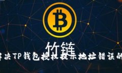 如何解决TP钱包授权提示地