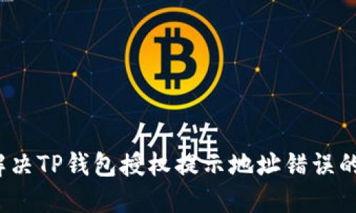 如何解决TP钱包授权提示地址错误的问题？