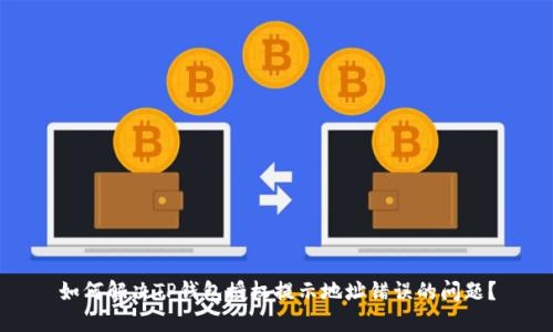 如何解决TP钱包授权提示地址错误的问题？