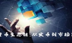 深入解读TP钱包货币生态链