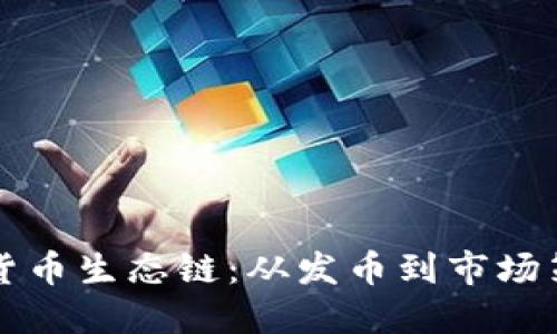 深入解读TP钱包货币生态链：从发币到市场策略的全方位教程