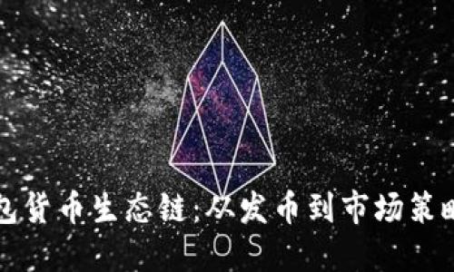 深入解读TP钱包货币生态链：从发币到市场策略的全方位教程