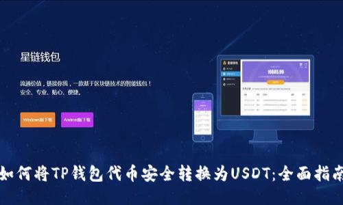 如何将TP钱包代币安全转换为USDT：全面指南