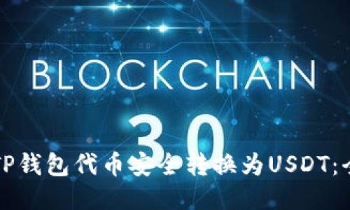 如何将TP钱包代币安全转换为USDT：全面指南