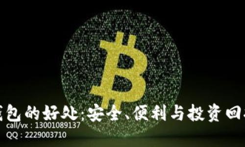 比特币放在钱包的好处：安全、便利与投资回报的完美结合