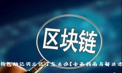 TP钱包助记词忘记了怎么办