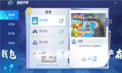 钱柜区块链钱包——安全