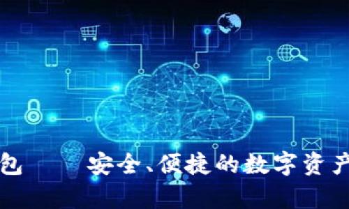 钱柜区块链钱包——安全、便捷的数字资产存储解决方案