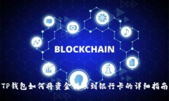 TP钱包如何将资金转账到银